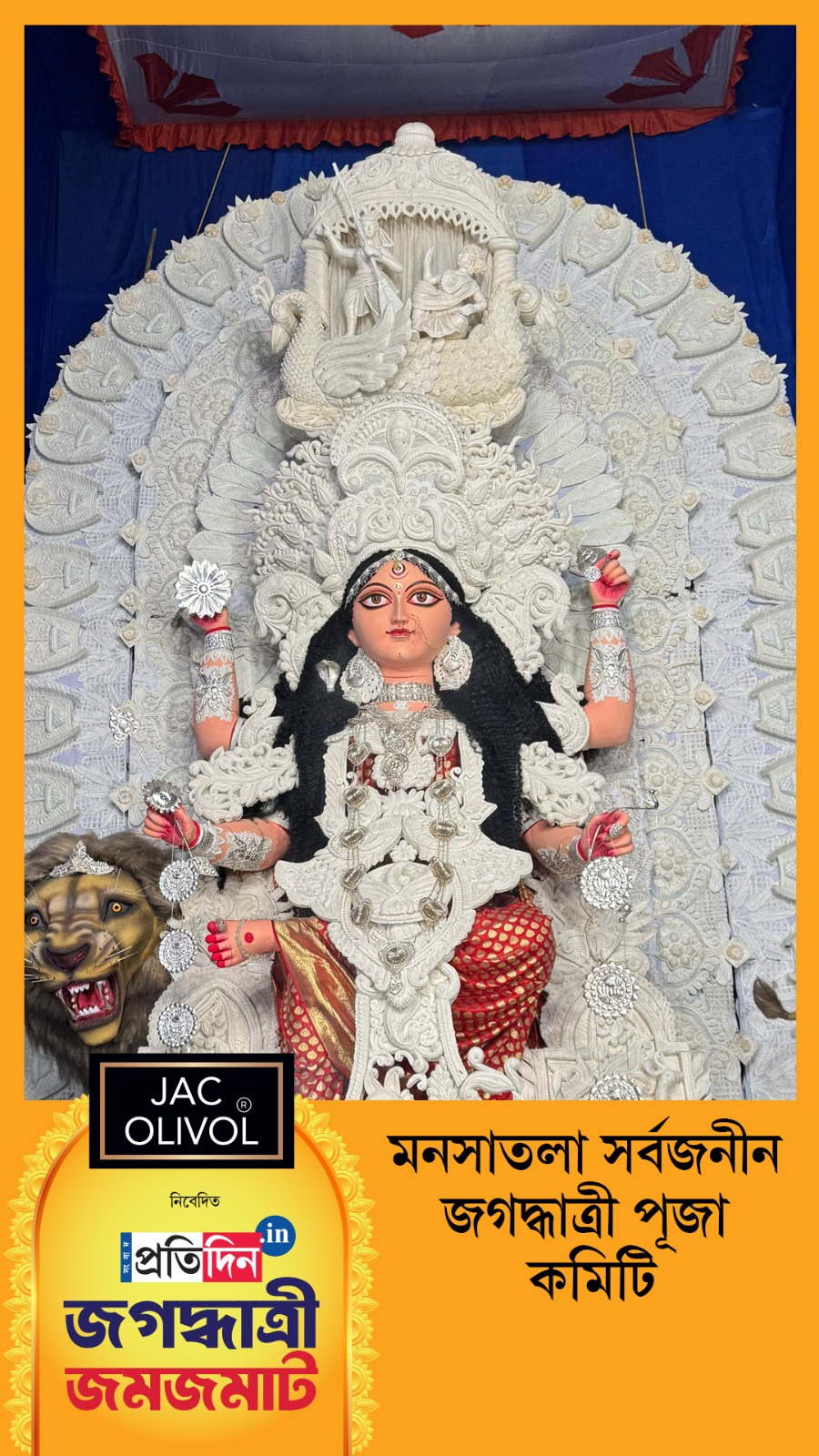 Jagaddhatri Jamjamat 2025 | দেখে নিন মনসাতলা সর্বজনীন জগদ্ধাত্রী পূজা কমিটির Exclusive ফার্স্ট লুক।